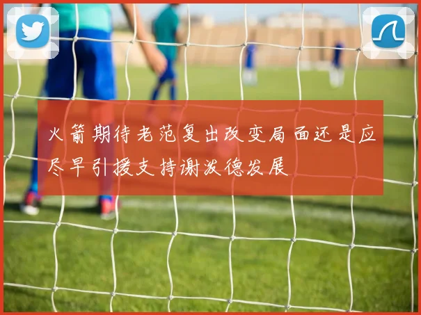 火箭期待老范复出改变局面还是应尽早引援支持谢泼德发展