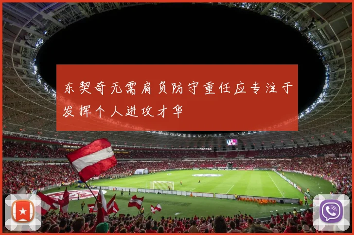 东契奇无需肩负防守重任应专注于发挥个人进攻才华
